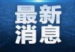 美作家：特朗普称是他向《纽约时报》爆料马斯克“吸毒”
