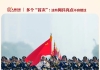 九三阅兵解锁了这些“首次”