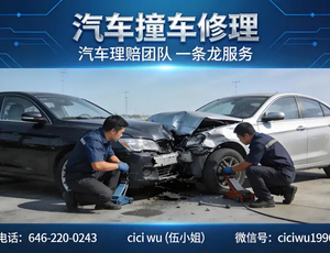 汽车撞车修理 · 汽车理赔团队