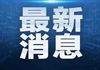 新泽西州住宅爆炸6人受伤