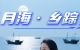 《月海·乡踪》