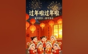《过年啦过年啦（童声版）》