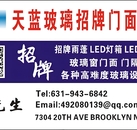 天蓝广告招牌/铝合金玻璃门面公司专业翻新制作各类广告雨棚、立体发光字、PVC字、室内