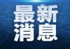 设备人员均出问题 美国纽瓦克机场航班大量延误