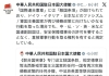 中国驻日使馆重申“敌国条款”