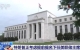 特朗普为什么急于提名下任美联储主席？