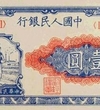 第一套人民币1元工人与农民纸币