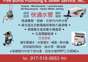 快通水管-纽约专业通下水道 通管/通渠 管道
