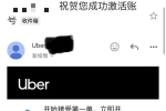 Uber账号可以开通了，你知道吗？？？
