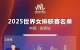 世界女排联赛中国香港站：中国女排16人名单出炉