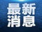 加州野火肆虐致万人疏散 多地断电停课