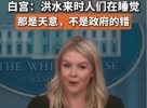 得州洪灾遇难者已超百人，白宫：洪水来时大家在睡觉，那是天意，不是政府的错
