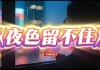 《夜色留不住》|一首唱给“还没说出口的人”的歌