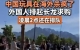 中国玩具在海外杀疯了，外国人凌晨2点排队抢购中国玩具