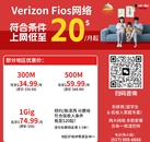 Spectrum、Verizon 家庭网络 华人销售