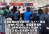 美国一沃尔玛超市内发生无差别伤人案，11人受伤