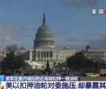 美扣押油轮对委施压 军事冲突一触即发？专家分析→