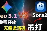 谷歌Veo 3.1 免费开放！无需邀请码，保姆级教程教你2个白嫖方法，实测效果吊打Sora 2？