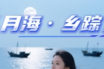 《月海·乡踪》