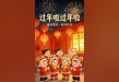 《过年啦过年啦（童声版）》