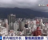 特朗普称可能将军事行动扩大到墨西哥和哥伦比亚