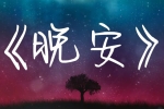 《无人认领的晚安》