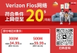 Spectrum、Verizon 家庭网络 华人销售