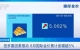金价大涨！原因找到了