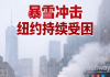 纽约市暴雪影响持续 市府发布出行安全与清雪最新通告