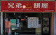 兄弟餅屋