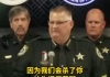 佛州一警长向抗议者发出死亡威胁，网友：警察这是要向民众宣战