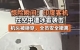 印度客机空中遭冰雹袭击，机头被砸穿