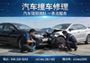 汽车撞车修理 · 汽车理赔团队