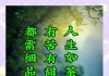 人生如茶，苦后回甘