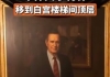 特朗普指示将奥巴马布什父子肖像 移到白宫楼梯间顶层