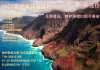 -2025夏威夷环岛游轮  718-353-2188