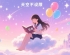 《我的天空不设限》