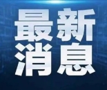 设备人员均出问题 美国纽瓦克机场航班大量延误