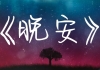 《无人认领的晚安》