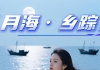 《月海·乡踪》