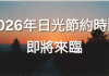 2026年日光节约时间即将来临!准备「拨快一小时」