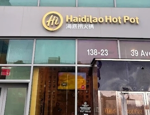 海底捞火锅（Haidilao Hot Pot）