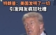 特朗普：美国发明了一切 引发网友疯狂吐槽