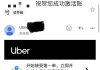 Uber账号可以开通了，你知道吗？？？