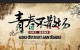 《青春不散场》