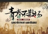 《青春不散场》