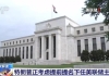 特朗普为什么急于提名下任美联储主席？