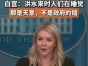 得州洪灾遇难者已超百人，白宫：洪水来时大家在睡觉，那是天意，不是政府的错