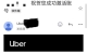 Uber账号可以开通了，你知道吗？？？