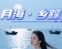 《月海·乡踪》